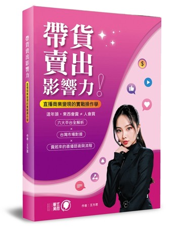 帶貨賣出影響力！︰直播商業變現的實戰操作學