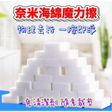【MoMo媽咪】現貨 科技海綿 納米海綿擦 魔術海綿 萬用神奇科技海綿 魔術擦 去污海綿