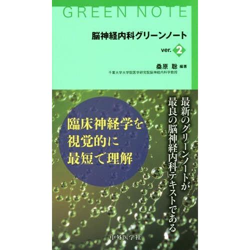 脳神経内科グリーンノート