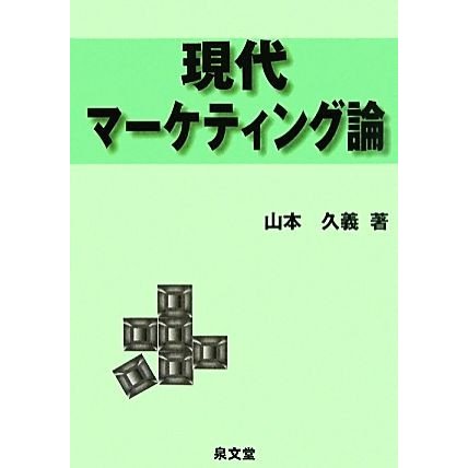 現代マーケティング論／山本久義