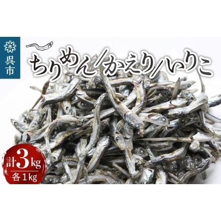 ふるさと納税 宮原水産　かえり1kg　ちりめん1kg　いりこ1kg 広島県呉市