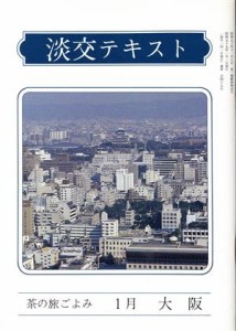  淡交テキスト　茶の旅ごよみ　１　大阪／淡交社