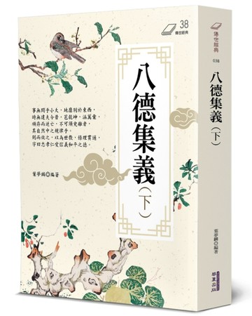 八德集義（下）【TAAZE讀冊生活】