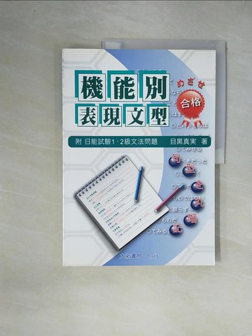 【書寶二手書T2／語言學習_ZGX】機能別表現文型_日文_目黑真實