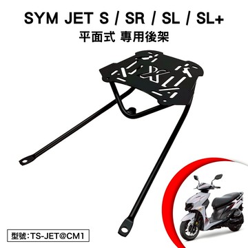 SYM JET S SR SL SL+ 125 158 三陽 FK12WC FK16WA 機車後架 尾架 後箱架 平面式