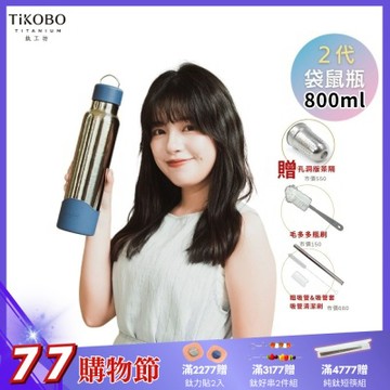 TiKOBO鈦工坊 2代經典袋鼠瓶800ml 贈純鈦茶隔.純鈦粗吸管.吸管套.吸管刷.瓶刷)