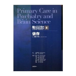 脳とこころのプライマリケア 〈８〉 依存 福居顯二