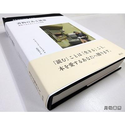 書物のある風景　美術で辿る本と人との物語　ディヴィッド・トリッグ 著,   赤尾秀子 翻訳