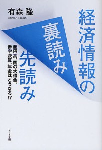 有森隆 経済情報の裏読み先読み 超円高,国の大借金,赤字決算,年金はどうなる