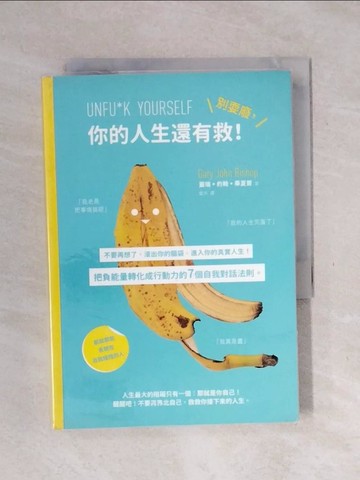 【書寶二手書T8／勵志_XSR】別耍廢，你的人生還有救:不要再想了，滾出你的腦袋…_蓋瑞‧約翰‧畢夏普