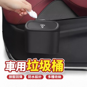 【現貨 免運費！一按秒開】車用垃圾桶 車用收納 汽車垃圾桶 小型垃圾桶 車上垃圾桶 車內垃圾桶 按壓垃圾桶 小垃圾桶