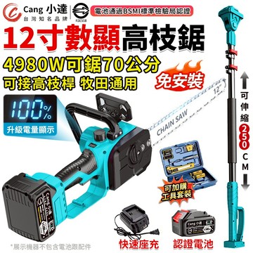 【Cang小達】鏈鋸機 12寸無刷電鏈鋸 4980W高枝鋸 伐木鋸 高空鋸 電鏈鋸 牧田通用【台灣正品 品牌保固】