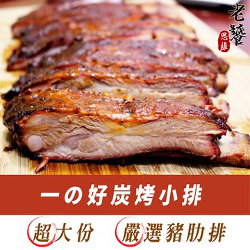 老饕思維-主廚嚴選炭烤豬肋排六入組(900g±50g/包)