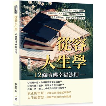 從容人生學，12條哈佛幸福法則：追逐成功，卻忘了快樂？幸福不是公式，而是一場與自己的對話，學會傾聽內心，找到心中真正的富足