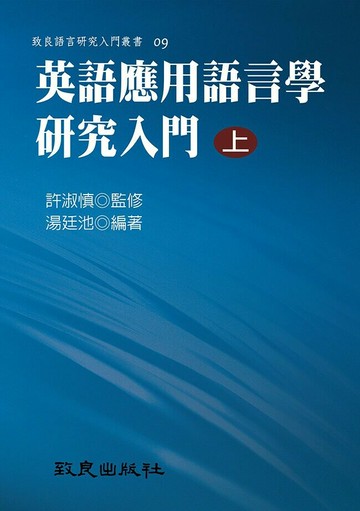 英語應用語言學研究入門(上)(平裝書) (1版) 湯廷池編著 2014 致良出版社