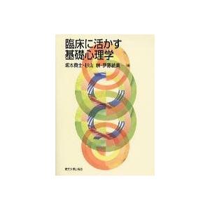 臨床に活かす基礎心理学