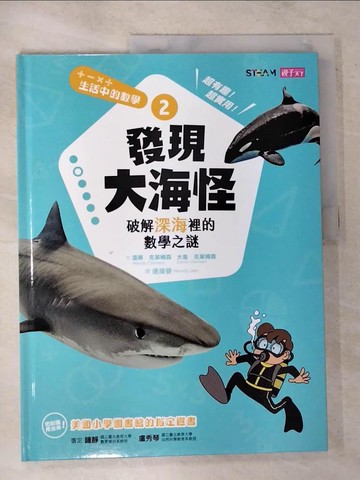 【書寶二手書T4／兒童文學_UNI】生活中的數學2-發現大海怪_溫蒂‧克萊姆森、大衛‧克萊姆森、鍾靜、盧秀琴,  連緯晏