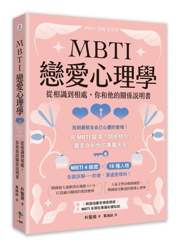 MBTI戀愛心理學：從相識到相處，你和他的關係說明書[二手書_近全新]