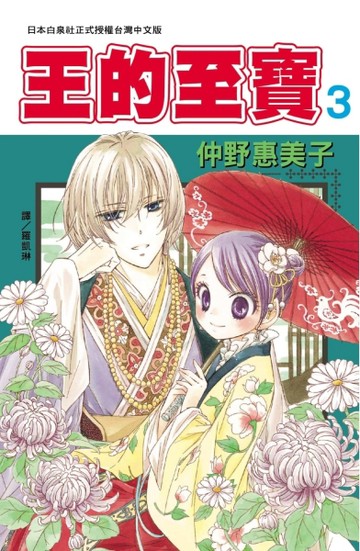 王的至寶（3）[二手書_良好]