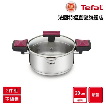 Tefal法國特福 香頌不鏽鋼系列聰明瀝水20CM雙耳湯鍋(加蓋)