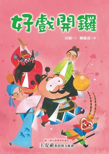 好戲開鑼[二手書_良好]