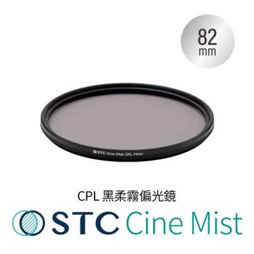 STC 1/4 Cine Mist CPL 82mm 黑柔霧偏光鏡 (公司貨)