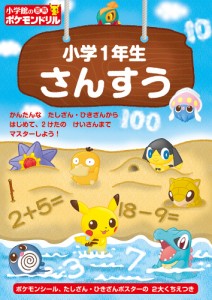 小学館の習熟ポケモンドリル小学1年生さんすう