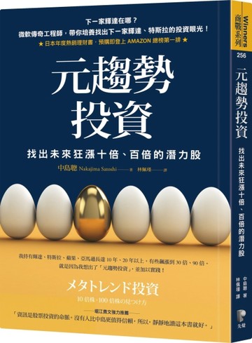 元趨勢投資：找出未來狂漲十倍、百倍的潛力股