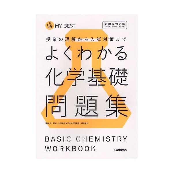 よくわかる化学基礎問題集