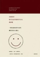 另類哲學：現代社會的後現代文化[二手書_普通]