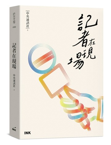 記者在現場[二手書_良好]