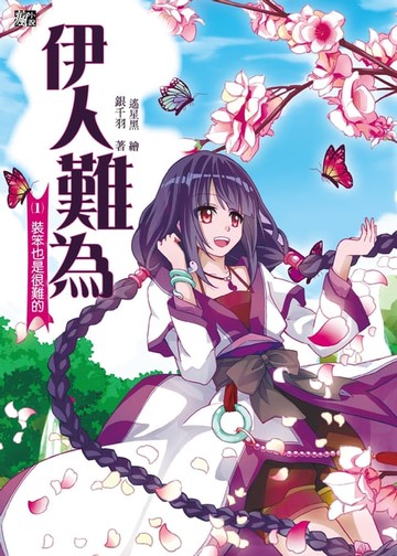【電子書】伊人難為 (1)