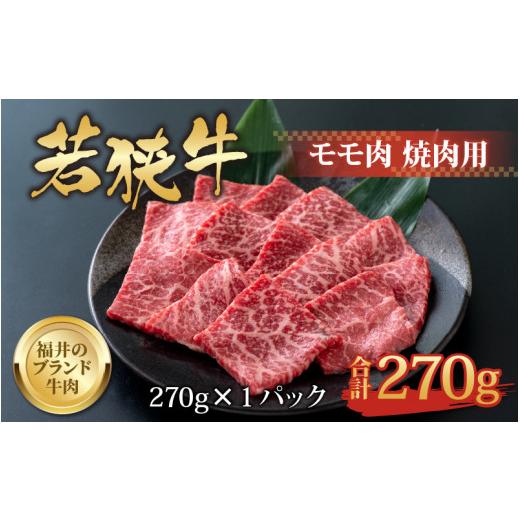 ふるさと納税 福井県 勝山市 若狭牛 モモ肉 焼肉用 270g×1パック [A-058002]