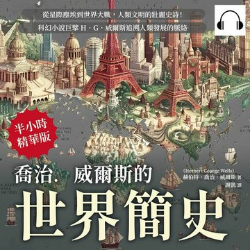 【有聲書】喬治．威爾斯的世界簡史：從星際塵埃到世界大戰，人類文明的壯麗史詩！科幻小說巨擘H．G．威爾斯追溯人類發展的脈絡