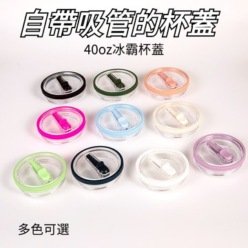 💥台灣出貨💥 40oz汽車杯吸管嘴杯蓋冰霸杯保溫杯吸管蓋大容量冰杯防漏防溢蓋