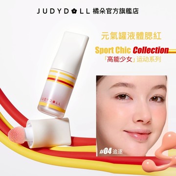 【運動少女】Judydoll 橘朵 液體腮紅 持久 提亮 元氣持妝 自然紅暈 親膚好暈開 持久定妝 膨脹色收縮色