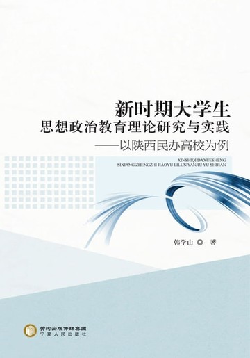 【電子書】新时期大学生思想政治教育理论研究与实践——以陕西民办高校为例