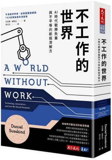 不工作的世界︰AI時代戰勝失業與不平等的新經濟解方[二手書_近全新]