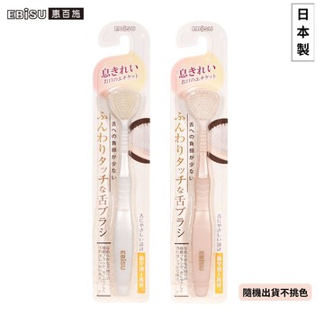 EBiSU惠百施舌苔刷-高密柔軟(顏色隨機出貨)