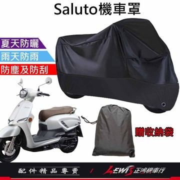 【正鴻機車行】機車車罩 機車罩 機車套 Saluto機車罩 摩托車車罩 機車防塵套 機車龍頭套 機車雨罩 Saluto