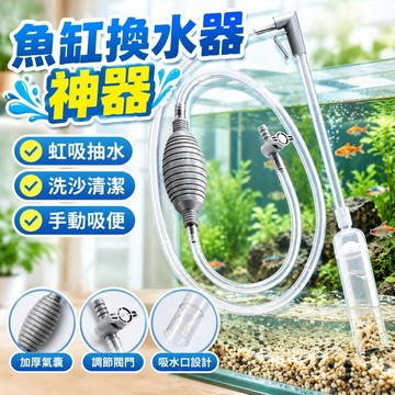 📣台灣24H📣魚缸換水器神器虹吸抽水管洗沙手動清理吸魚糞大缸清潔工具吸便器 HQJL