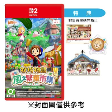 【NS2】牧場物語 來吧！風之繁華市集《中文一般版》-2025-08~09月預定上市