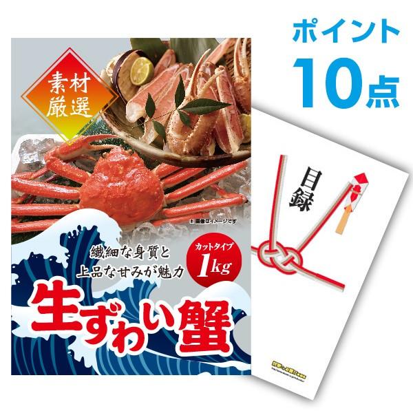 ポイント10倍 二次会 景品 ズワイガニ カット生タイプ 1kg かに カニ 蟹 ずわい蟹 単品 目録 A3パネル付 結婚式 ビンゴ