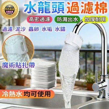 🔥隔日到貨+過濾雜質🔥水龍頭過濾網袋 水龍頭過濾棉 防濺過濾 一次性濾水器 廚房淨水袋 飲水過濾 泥沙鐵鏽水垢萬用過濾棉