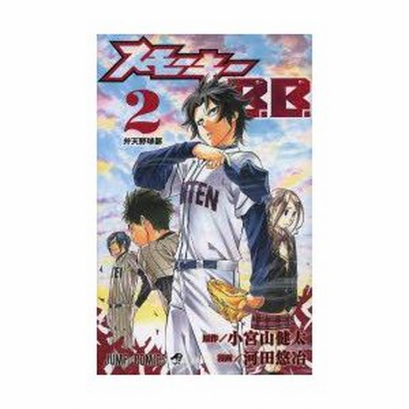 新品本 スモーキーb B 2 弁天野球部 小宮山健太 原作 河田悠冶 漫画 通販 Lineポイント最大0 5 Get Lineショッピング