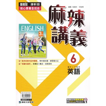 【現貨】康軒國中 麻辣講義 英文 數學 自然 (國中參考書 / 康軒版 / 108課綱 / 會考素養題/ 進階講義)