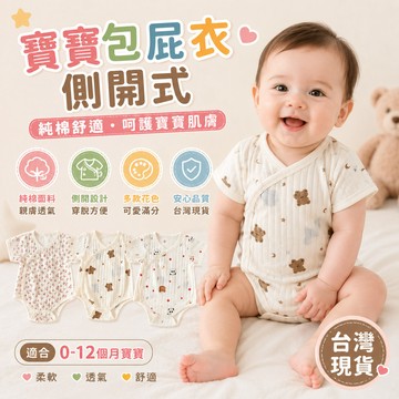 0-1歲 新生兒側開短袖包屁衣 網眼透氣包屁衣 嬰兒哈衣 薄款純棉 純棉包屁衣 網眼包屁衣 和尚衣 短袖包屁衣