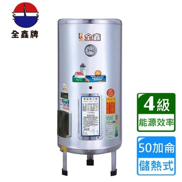 全鑫落地式儲熱電熱水器50加侖 CK-B50〈不含安裝〉