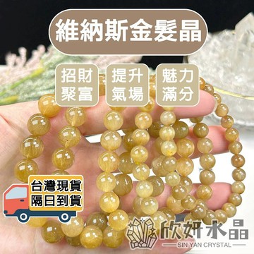 【欣小妞】金髮晶 7A級維納斯金髮晶手珠 維納斯金髮晶 金髮晶手鍊 金髮晶手串 水晶手鍊 天然水晶