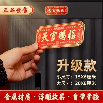 🔥在臺24H🔥天官賜福門貼對聯款 門楣 傢用門口裝飾品  門貼天官賜福門貼大門臥室門金屬貼橫款入戶門貼喬遷送禮自粘掛件